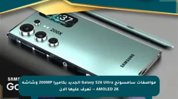 مواصفات سامسونج Galaxy S24 Ultra الجديد بكاميرا 200MP وشاشة AMOLED 2K — تعرف عليها الآن